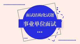從避雷針到信息技術(shù)咨詢 創(chuàng)新思維在事業(yè)單位面試中的運(yùn)用