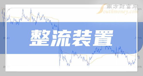 2023年整流裝置概念龍頭股一覽 7月9日焦點(diǎn)與信息技術(shù)咨詢服務(wù)展望